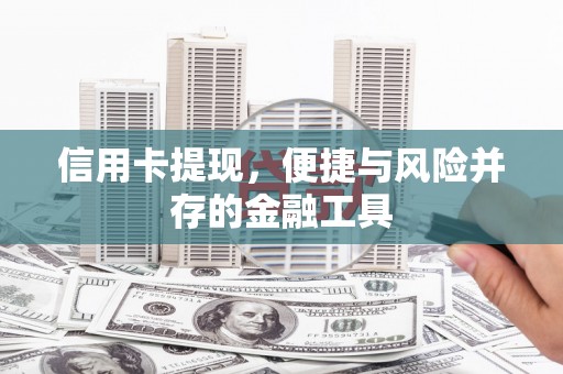西海岸信用卡提现，便捷与风险并存的金融工具