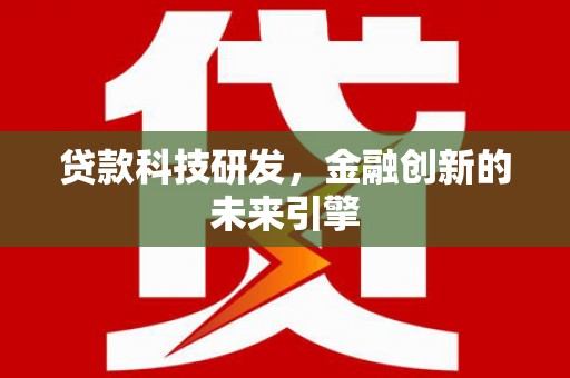 西海岸贷款科技研发，金融创新的未来引擎