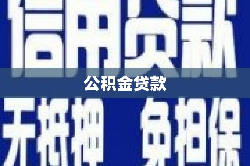 西海岸公积金贷款