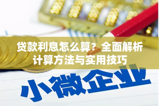 西海岸贷款利息怎么算？全面解析计算方法与实用技巧