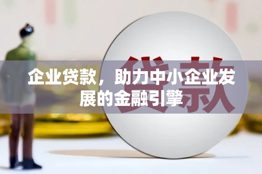 西海岸企业贷款，助力中小企业发展的金融引擎
