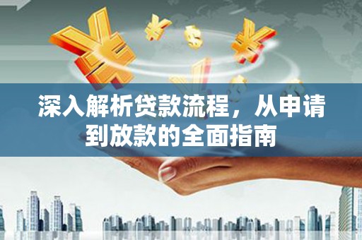 西海岸深入解析贷款流程，从申请到放款的全面指南