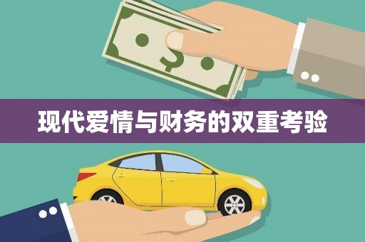 西海岸现代爱情与财务的双重考验