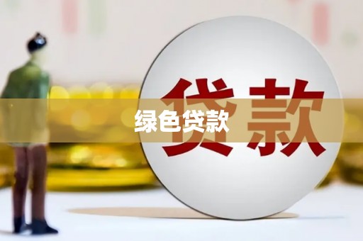 西海岸绿色贷款