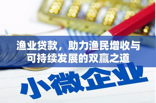西海岸渔业贷款，助力渔民增收与可持续发展的双赢之道