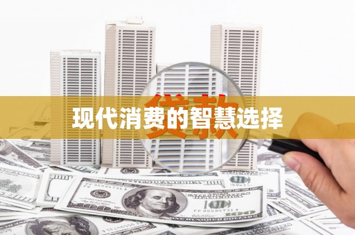 西海岸现代消费的智慧选择