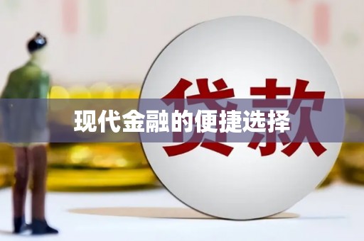 西海岸现代金融的便捷选择