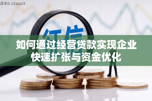 西海岸如何通过经营贷款实现企业快速扩张与资金优化