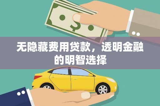西海岸无隐藏费用贷款，透明金融的明智选择