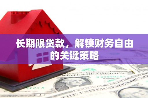 西海岸长期限贷款，解锁财务自由的关键策略