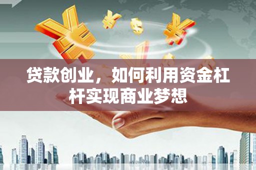 西海岸贷款创业，如何利用资金杠杆实现商业梦想