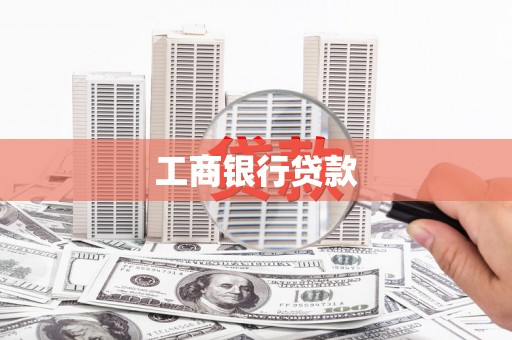 西海岸工商银行贷款