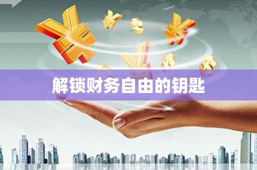 西海岸解锁财务自由的钥匙