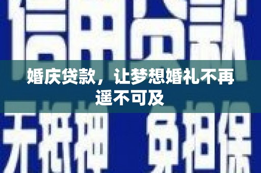 西海岸婚庆贷款，让梦想婚礼不再遥不可及