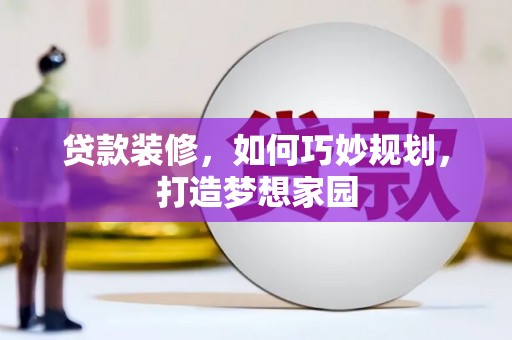 西海岸贷款装修，如何巧妙规划，打造梦想家园