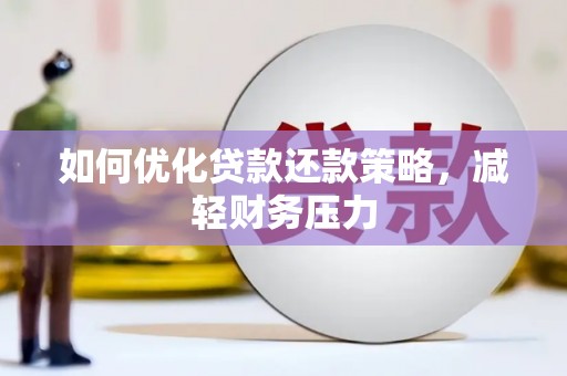 西海岸如何优化贷款还款策略，减轻财务压力