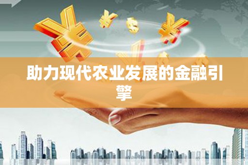 西海岸助力现代农业发展的金融引擎
