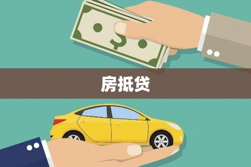 西海岸房抵贷