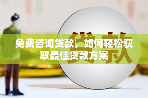 西海岸免费咨询贷款，如何轻松获取最佳贷款方案