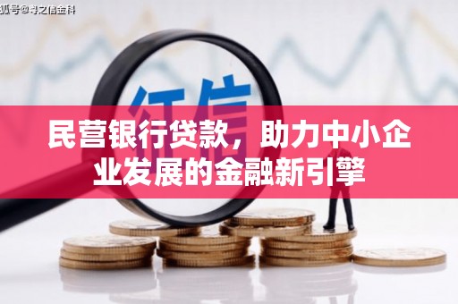 西海岸民营银行贷款，助力中小企业发展的金融新引擎