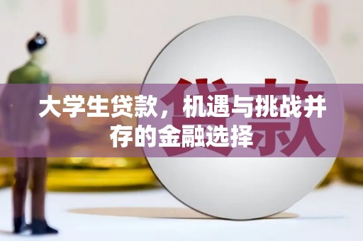 西海岸大学生贷款，机遇与挑战并存的金融选择