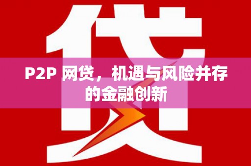 西海岸P2P 网贷，机遇与风险并存的金融创新