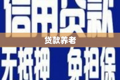 西海岸贷款养老