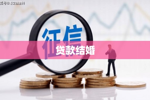 西海岸贷款结婚
