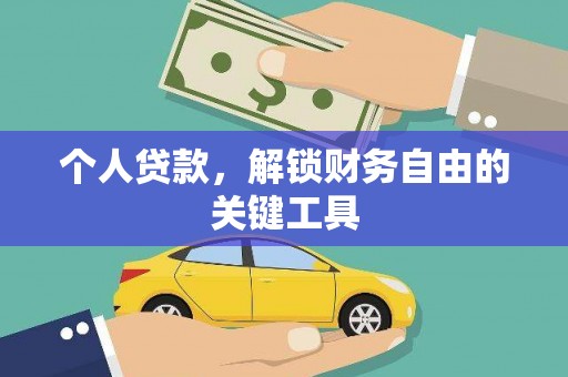 西海岸个人贷款，解锁财务自由的关键工具