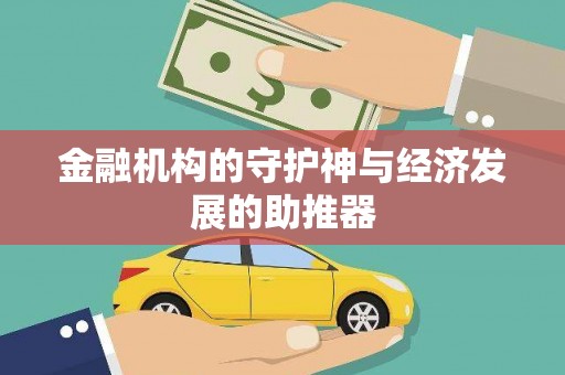 西海岸金融机构的守护神与经济发展的助推器