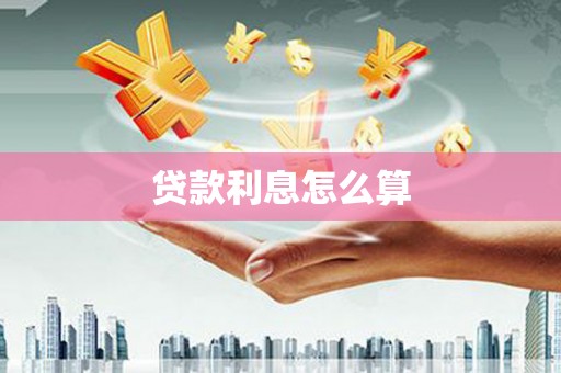 西海岸贷款利息怎么算