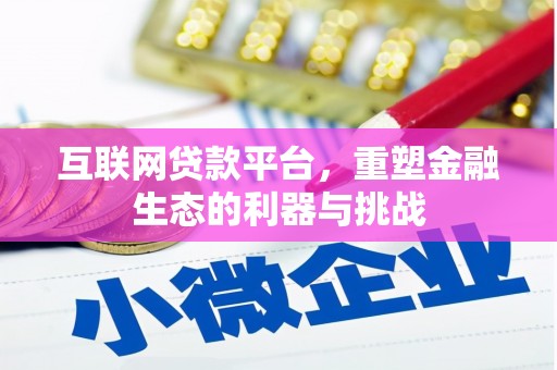西海岸互联网贷款平台，重塑金融生态的利器与挑战