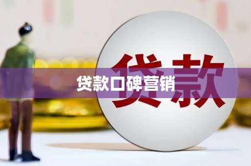 西海岸贷款口碑营销