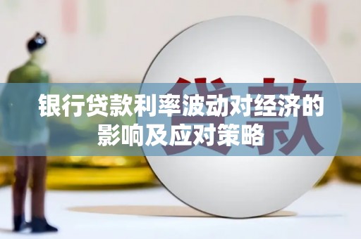 西海岸银行贷款利率波动对经济的影响及应对策略