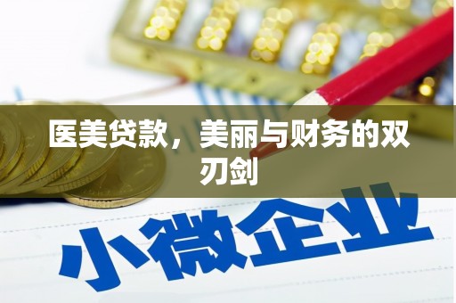 西海岸医美贷款，美丽与财务的双刃剑