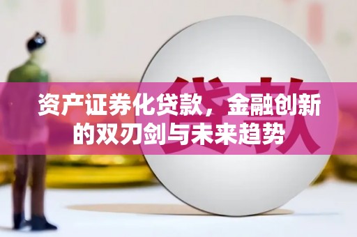 西海岸资产证券化贷款，金融创新的双刃剑与未来趋势