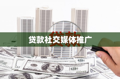 西海岸贷款社交媒体推广