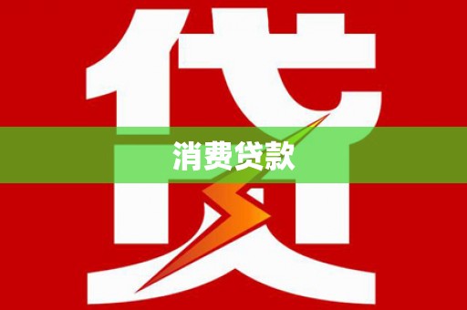 西海岸消费贷款