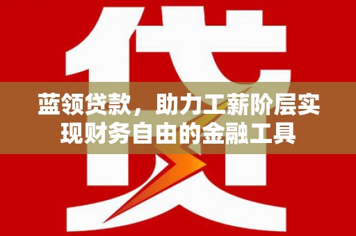 西海岸蓝领贷款，助力工薪阶层实现财务自由的金融工具
