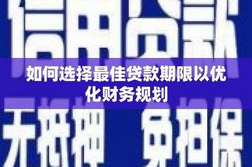 西海岸如何选择最佳贷款期限以优化财务规划