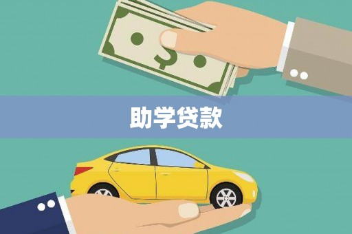 西海岸助学贷款