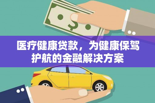 西海岸医疗健康贷款，为健康保驾护航的金融解决方案