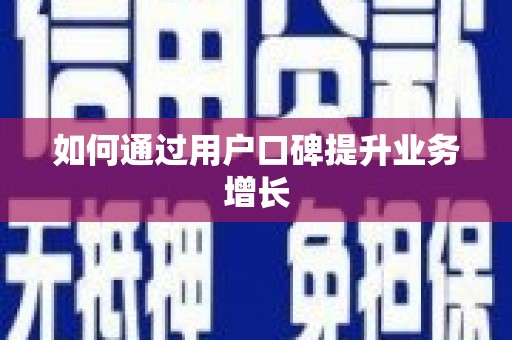 西海岸如何通过用户口碑提升业务增长