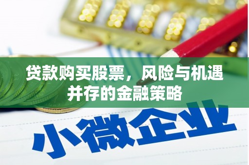 西海岸贷款购买股票，风险与机遇并存的金融策略