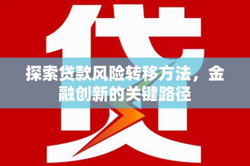 西海岸探索贷款风险转移方法，金融创新的关键路径