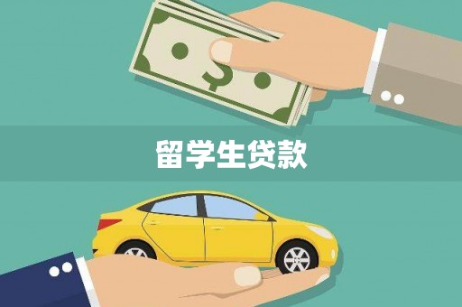 西海岸留学生贷款