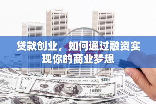 西海岸贷款创业，如何通过融资实现你的商业梦想