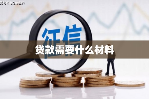 西海岸贷款需要什么材料
