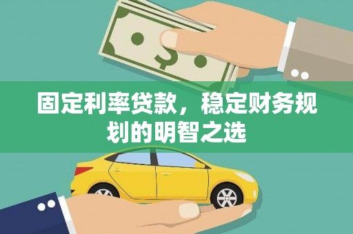 西海岸固定利率贷款，稳定财务规划的明智之选