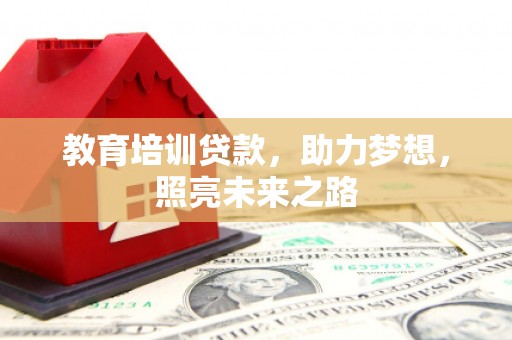 西海岸教育培训贷款，助力梦想，照亮未来之路